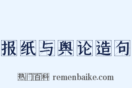 报纸与舆论造句是什么意思的图片